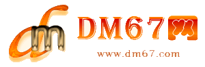 达州-DM67信息网-达州服务信息网_
